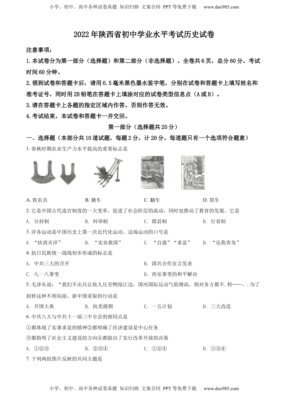 精品解析：2022年陕西省中考历史真题（原卷版）.docx