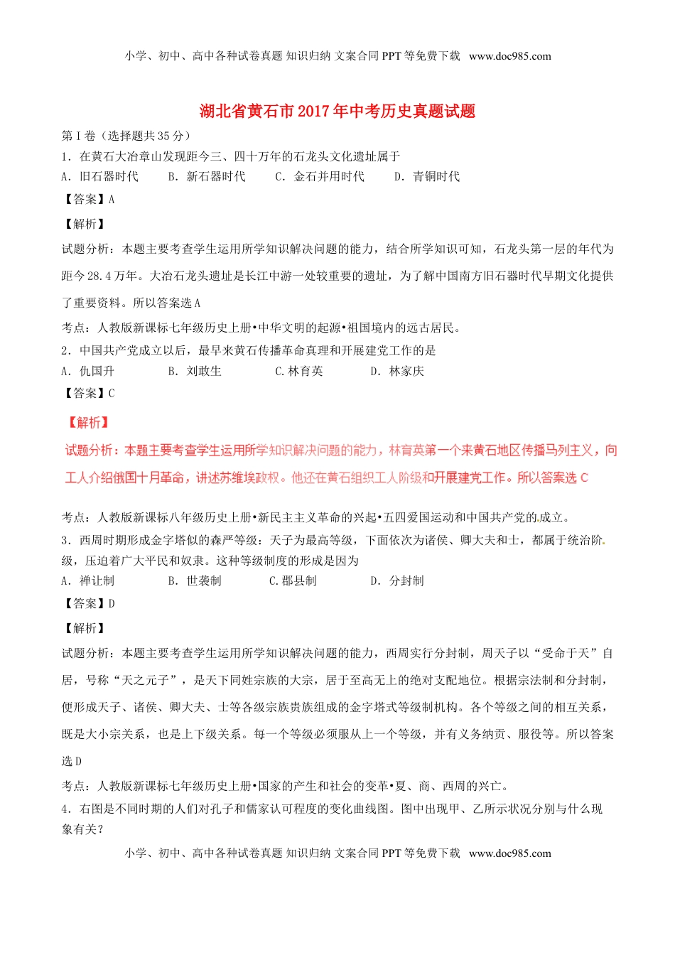 湖北省黄石市2017年中考历史真题试题（含解析）.doc