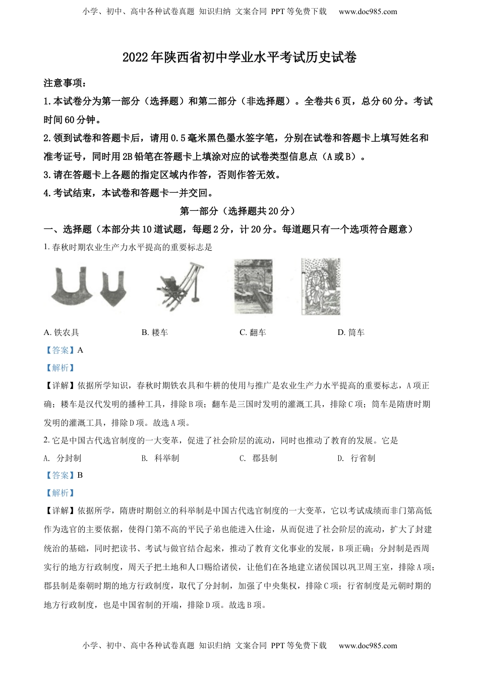 精品解析：2022年陕西省中考历史真题（解析版）.docx