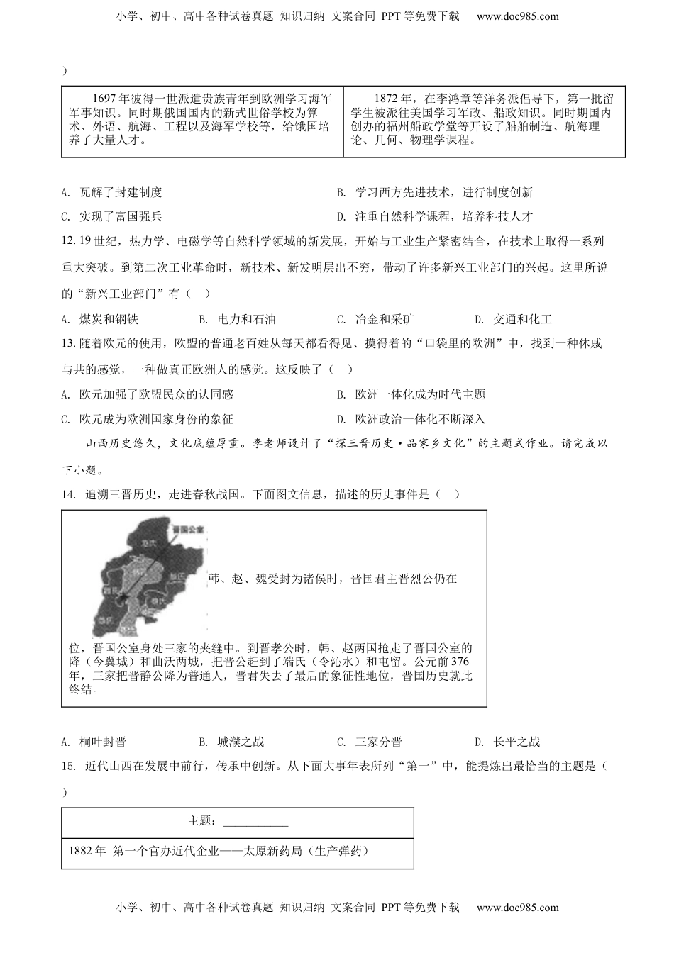 精品解析：2022年山西省中考历史真题（原卷版）.docx