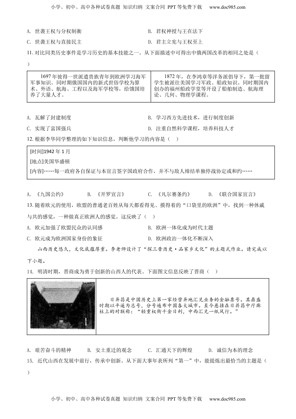 精品解析：2022年山西省晋中市中考历史真题（原卷版）.docx