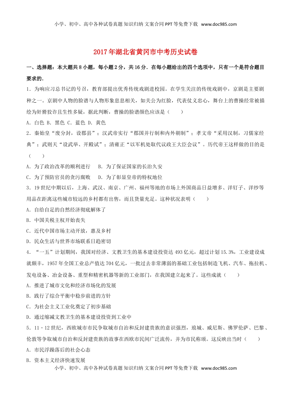 湖北省黄冈市2017年中考历史真题试题（含解析）.doc