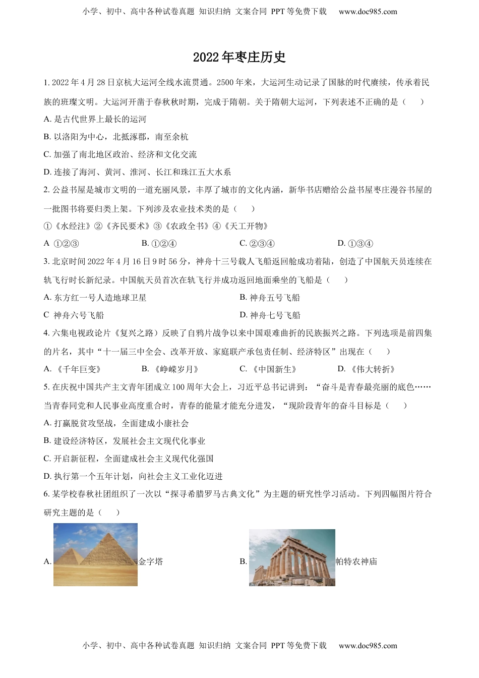 精品解析：2022年山东省枣庄市中考历史真题（原卷版）.docx