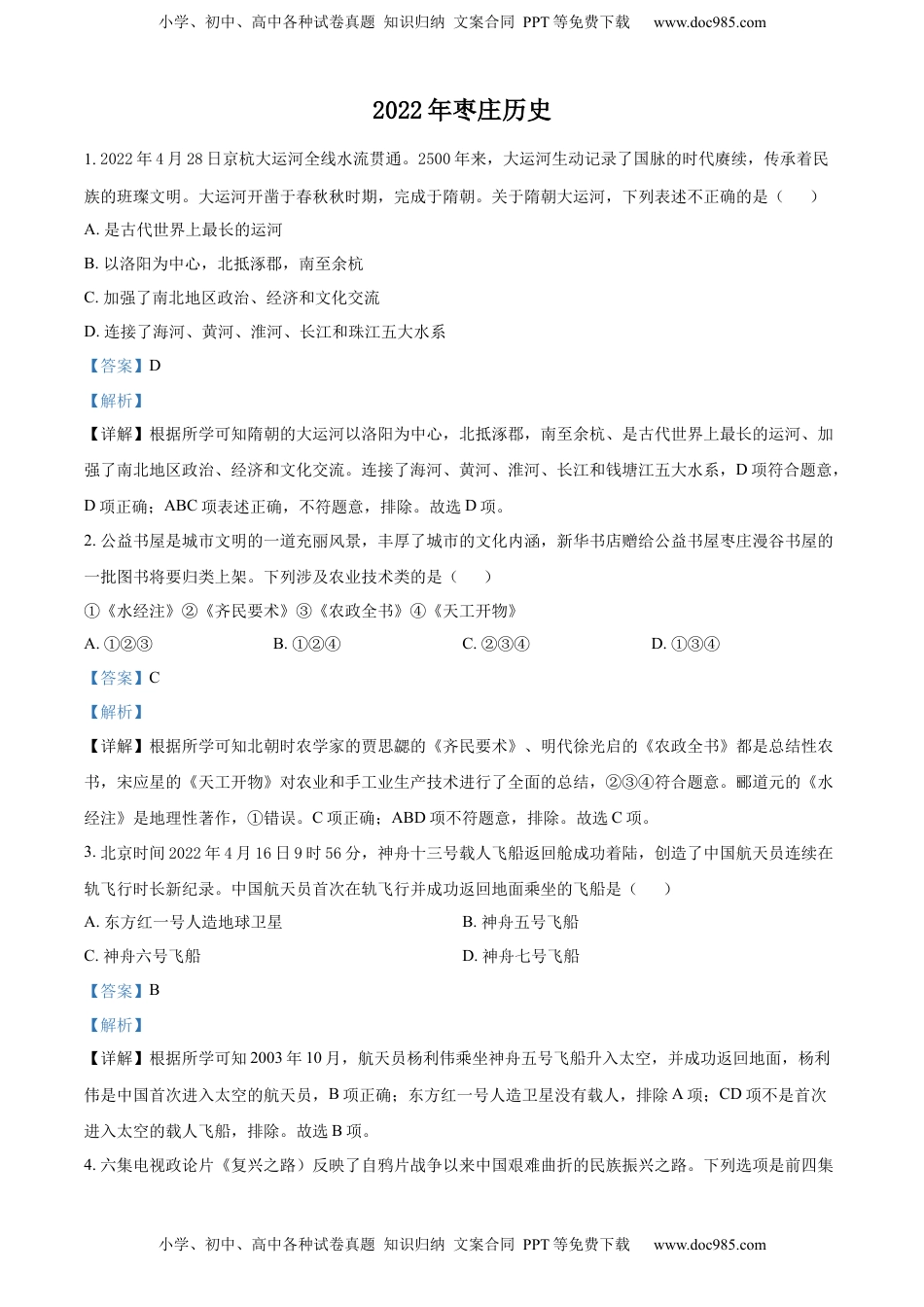 精品解析：2022年山东省枣庄市中考历史真题（解析版）.docx