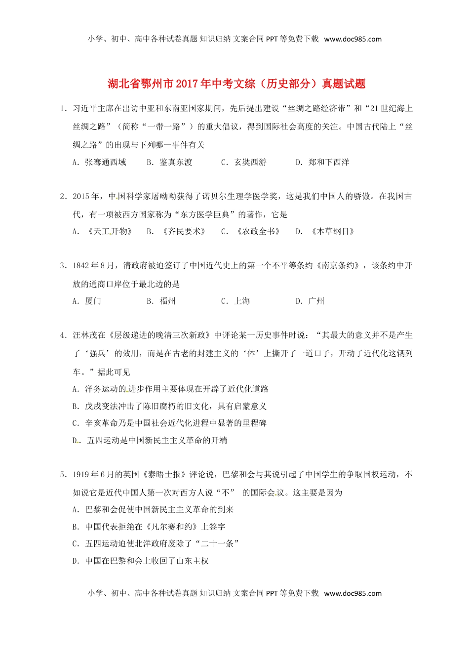 湖北省鄂州市2017年中考文综（历史部分）真题试题（含答案）.doc
