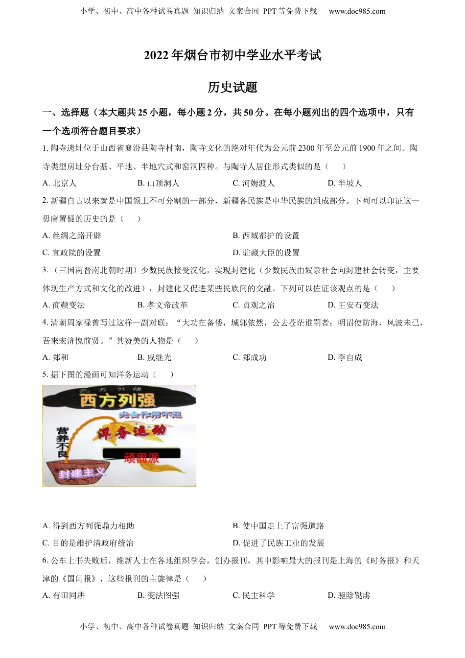 精品解析：2022年山东省烟台市中考历史真题（原卷版）.docx