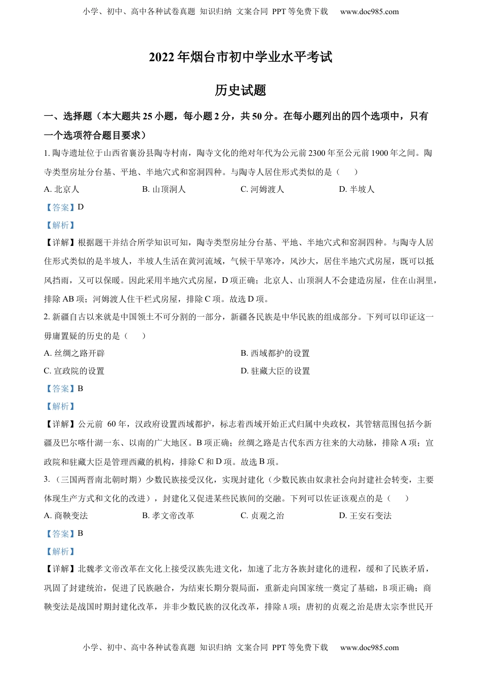 精品解析：2022年山东省烟台市中考历史真题（解析版）.docx