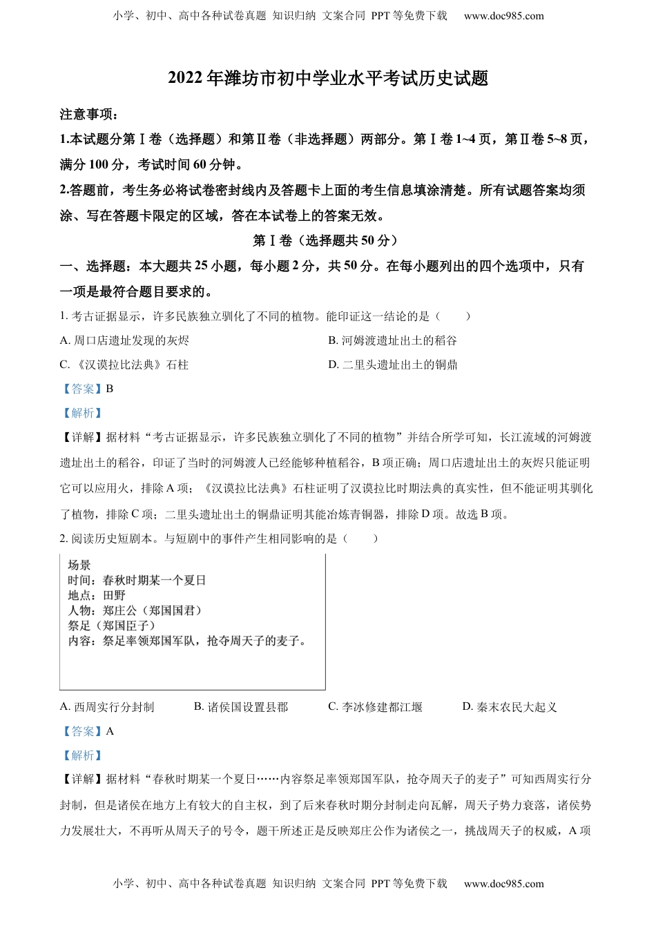 精品解析：2022年山东省潍坊市中考历史真题（解析版）.docx