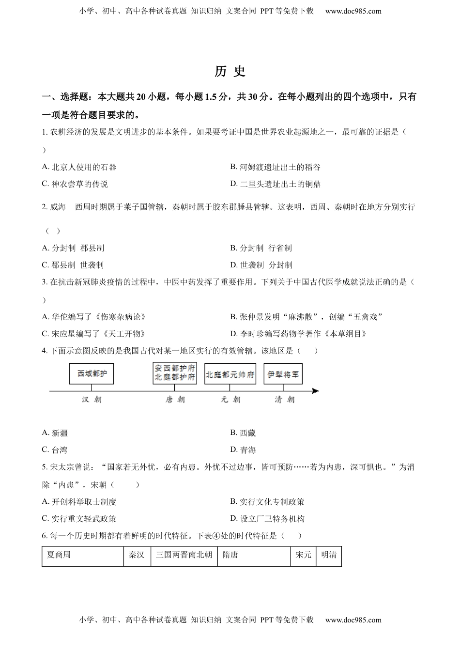 精品解析：2022年山东省威海市中考历史真题（原卷版）.docx
