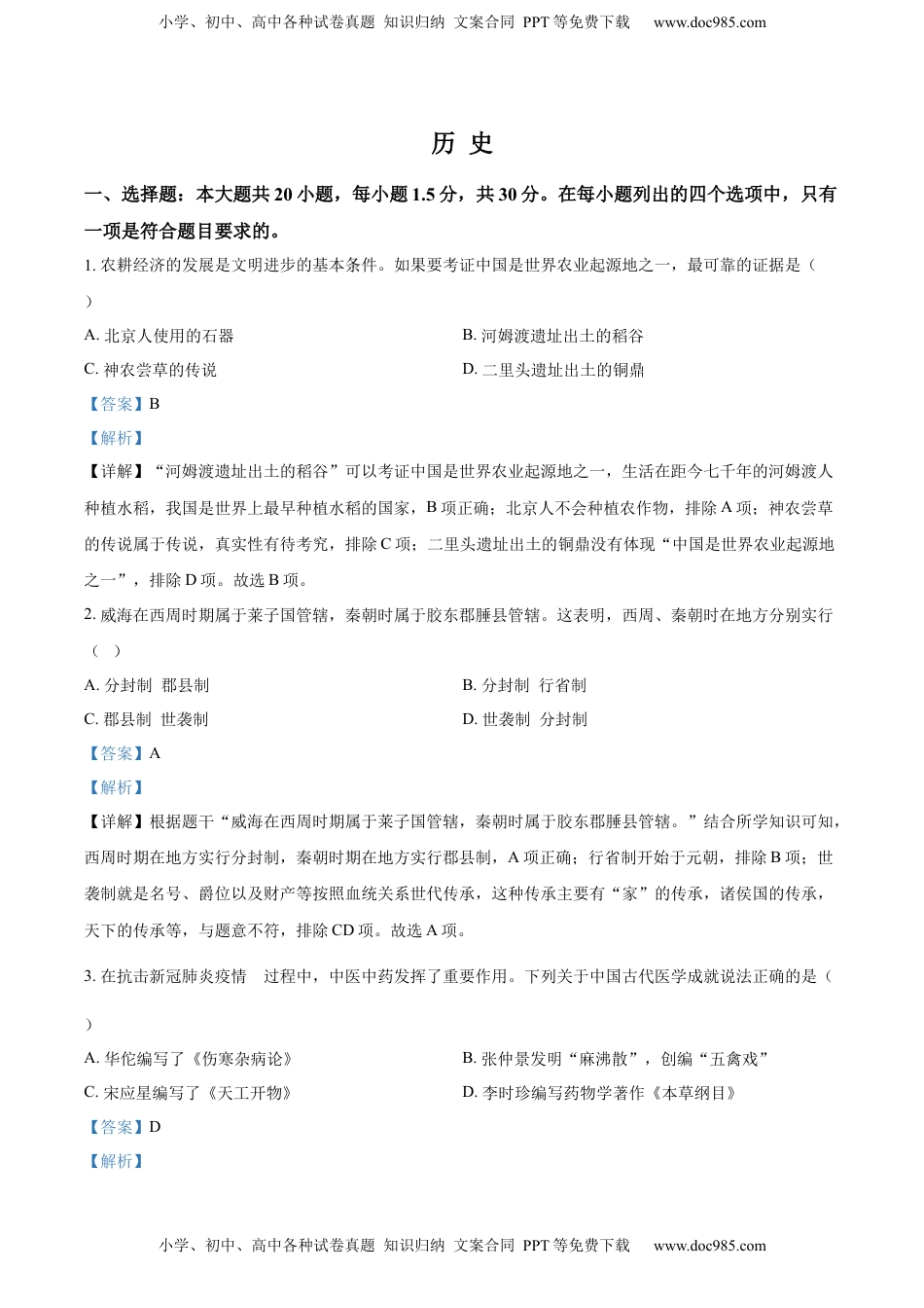 精品解析：2022年山东省威海市中考历史真题（解析版）.docx