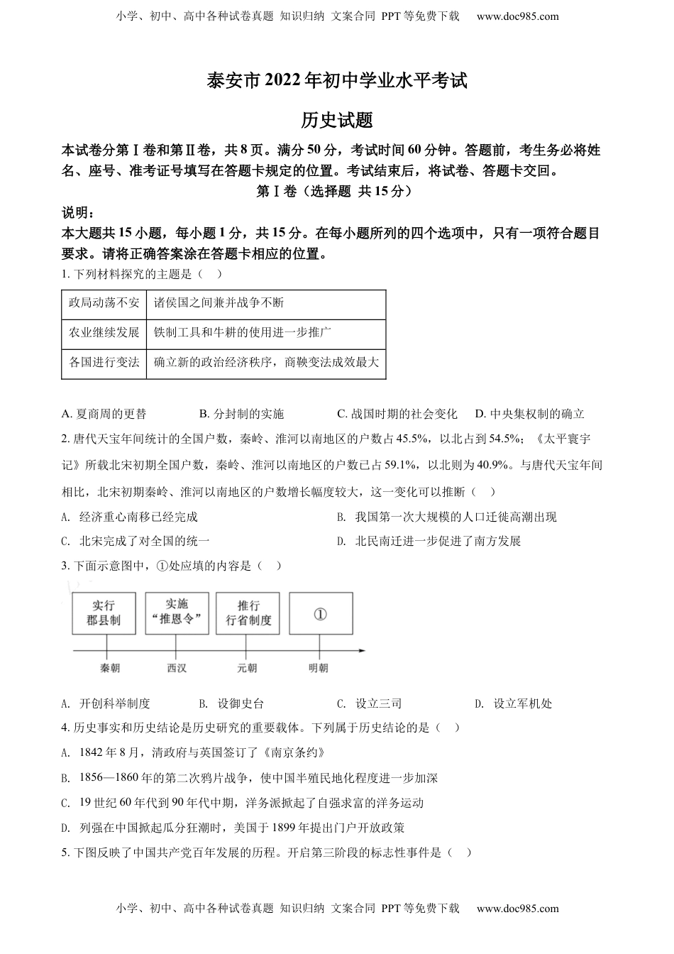 精品解析：2022年山东省泰安市中考历史真题（原卷版）.docx