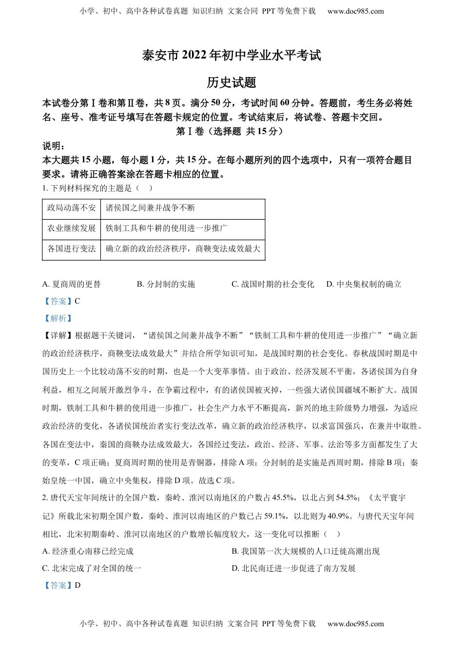 精品解析：2022年山东省泰安市中考历史真题（解析版）.docx