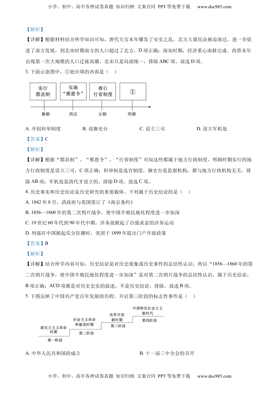 精品解析：2022年山东省泰安市中考历史真题（解析版）.docx