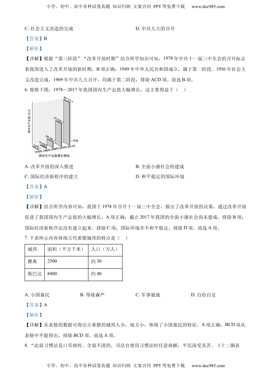精品解析：2022年山东省泰安市中考历史真题（解析版）.docx
