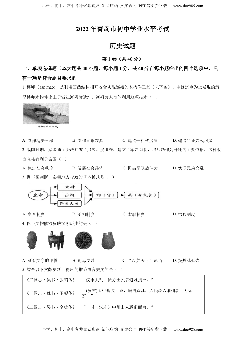 精品解析：2022年山东省青岛市中考历史真题（原卷版）.docx