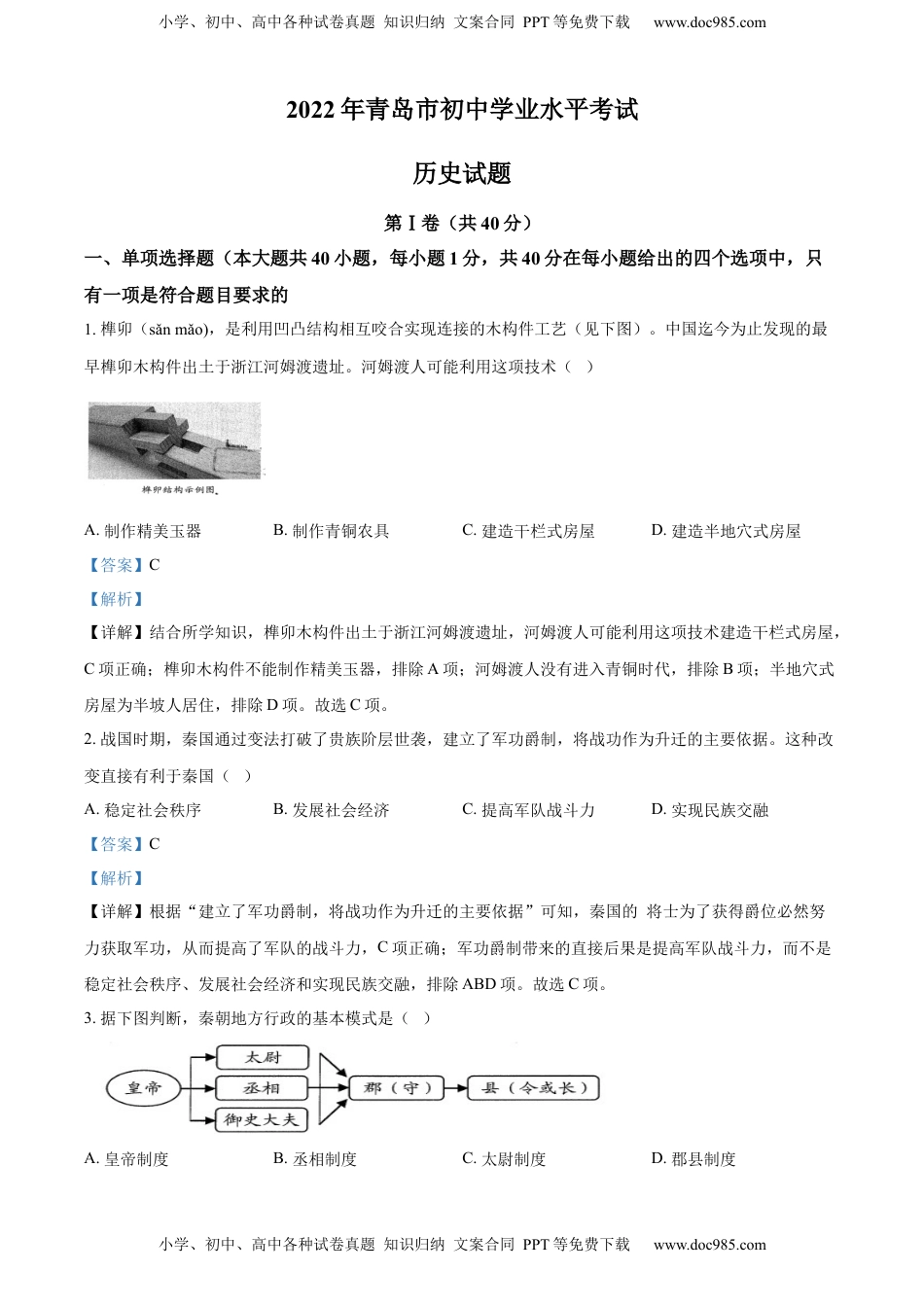 精品解析：2022年山东省青岛市中考历史真题（解析版）.docx