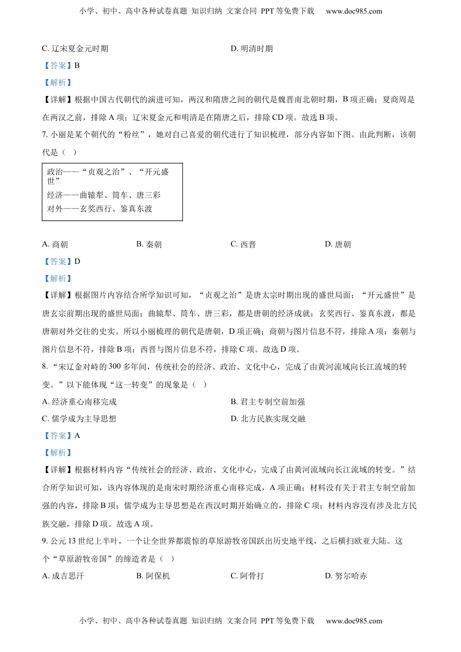 精品解析：2022年山东省青岛市中考历史真题（解析版）.docx