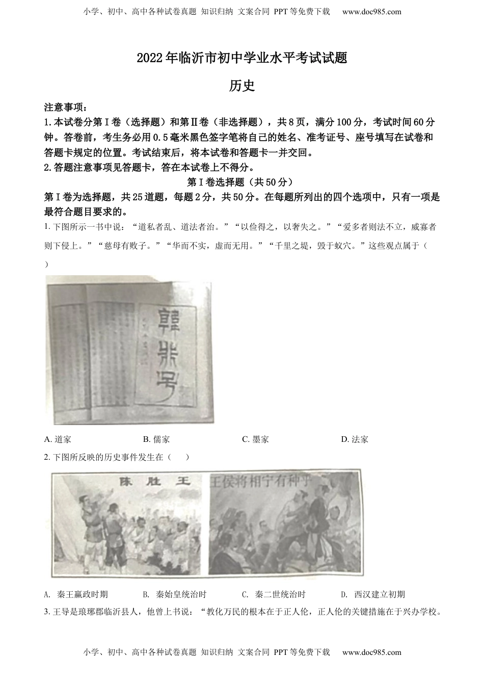 精品解析：2022年山东省临沂市中考历史真题（原卷版）.docx