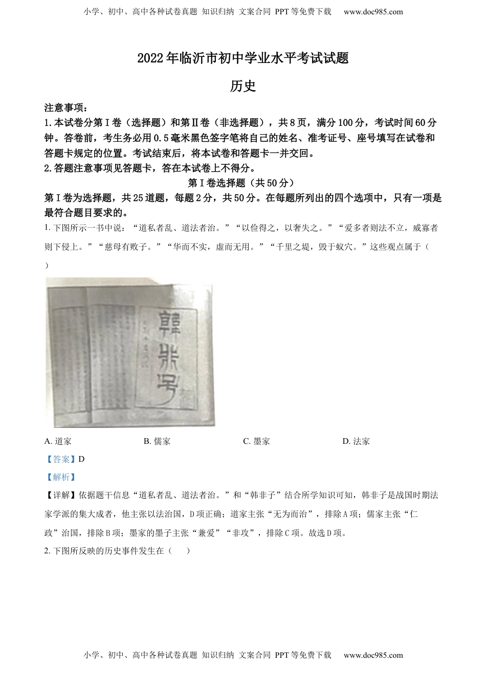精品解析：2022年山东省临沂市中考历史真题（解析版）.docx
