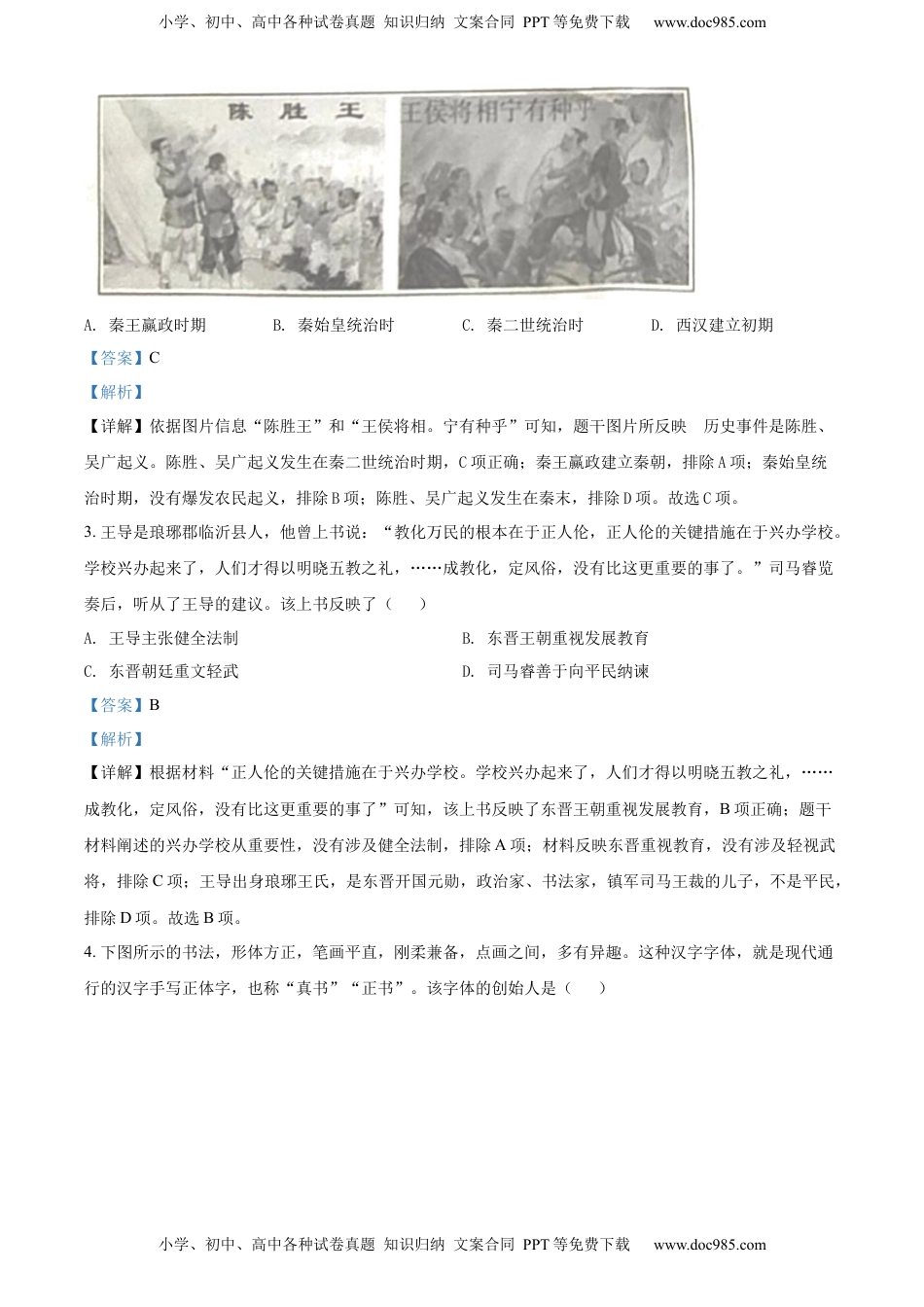 精品解析：2022年山东省临沂市中考历史真题（解析版）.docx