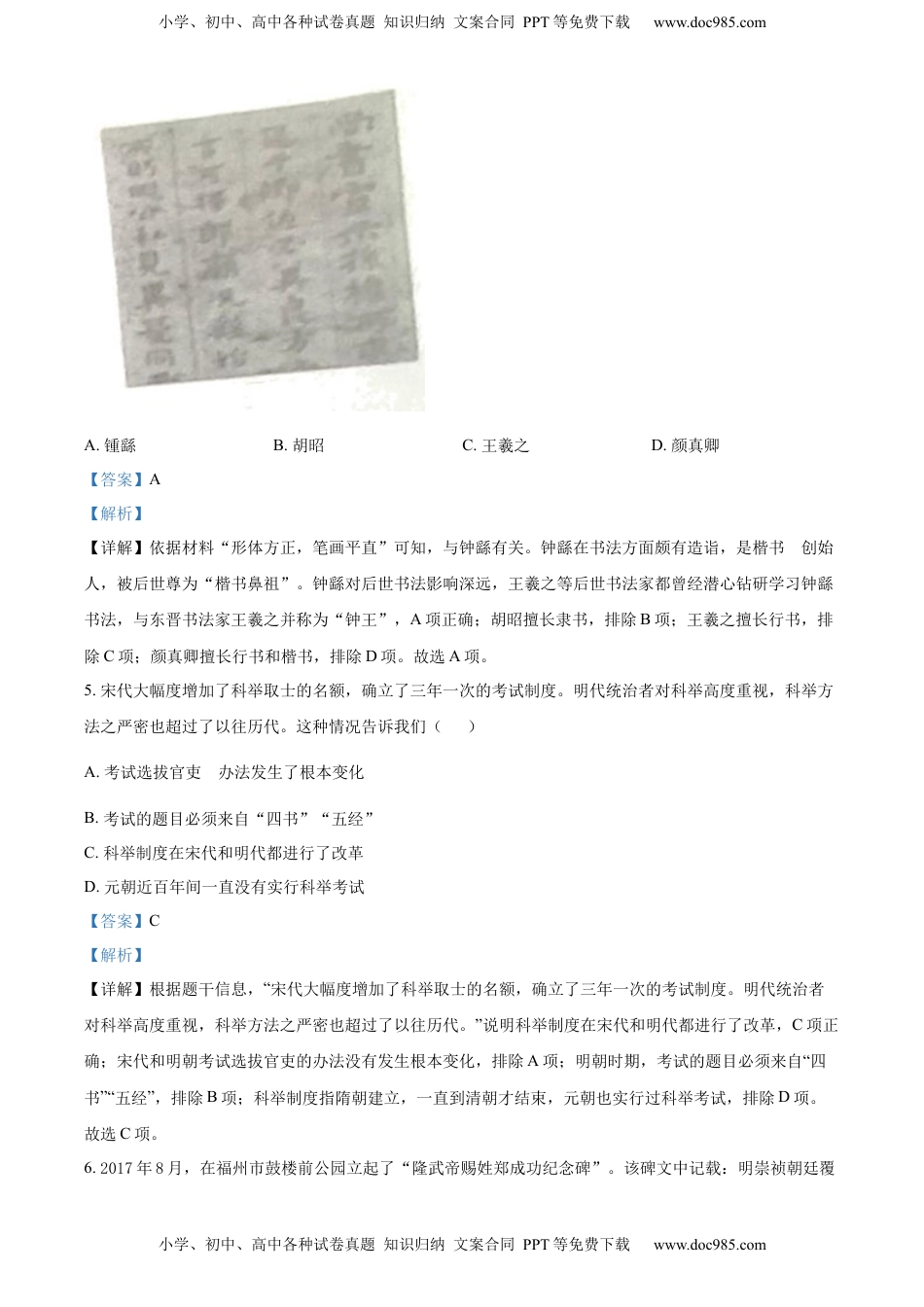 精品解析：2022年山东省临沂市中考历史真题（解析版）.docx