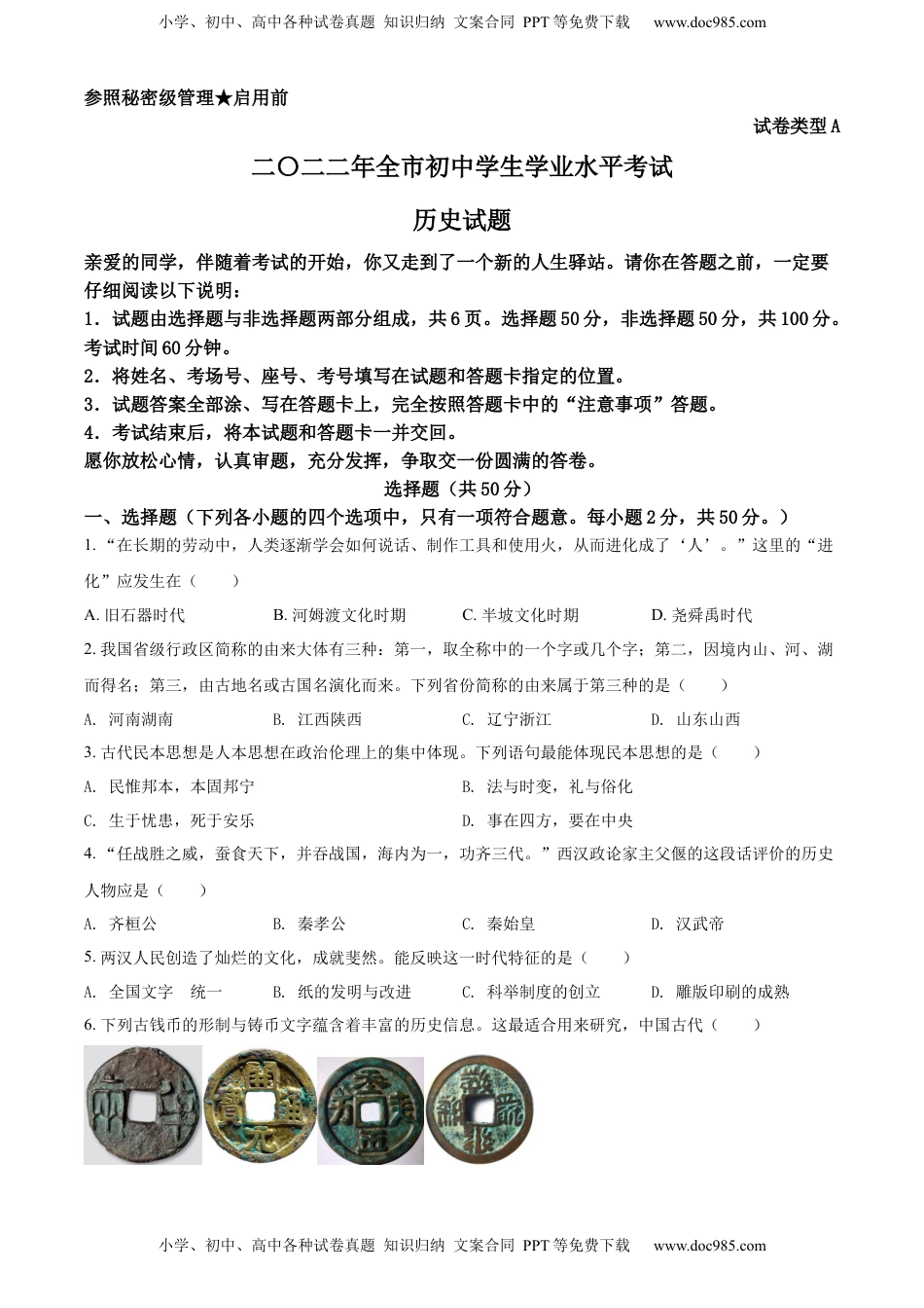 精品解析：2022年山东省聊城市中考历史真题（原卷版）.docx