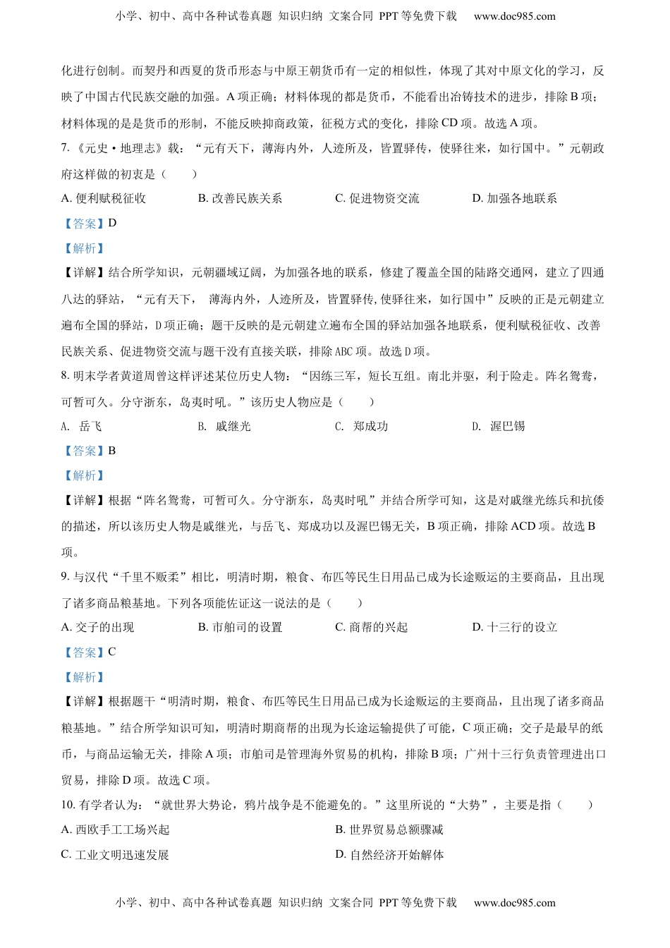 精品解析：2022年山东省聊城市中考历史真题（解析版）.docx