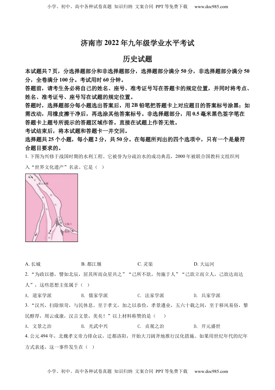 精品解析：2022年山东省济南市中考历史真题（原卷版）.docx