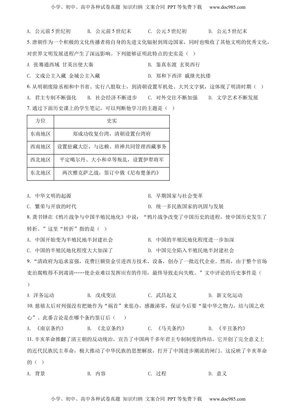 精品解析：2022年山东省济南市中考历史真题（原卷版）.docx