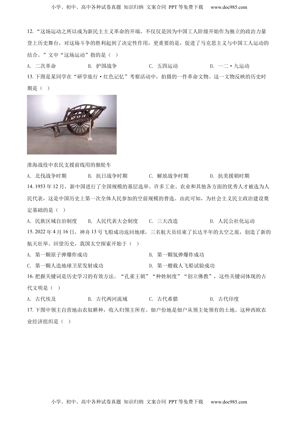 精品解析：2022年山东省济南市中考历史真题（原卷版）.docx