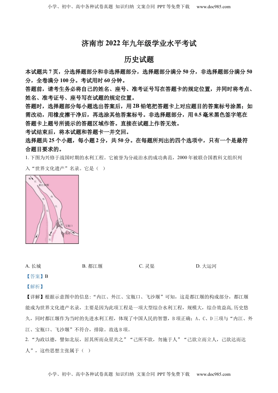 精品解析：2022年山东省济南市中考历史真题（解析版）.docx