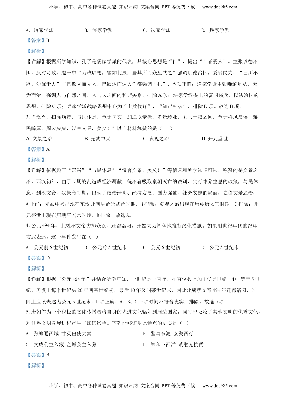 精品解析：2022年山东省济南市中考历史真题（解析版）.docx