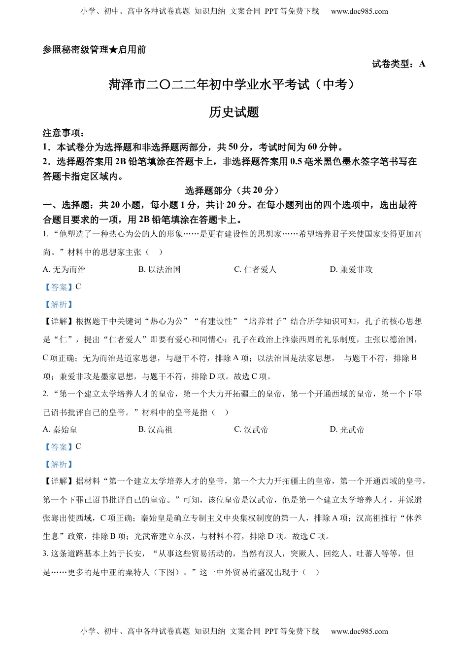 精品解析：2022年山东省菏泽市中考历史真题（解析版）.docx