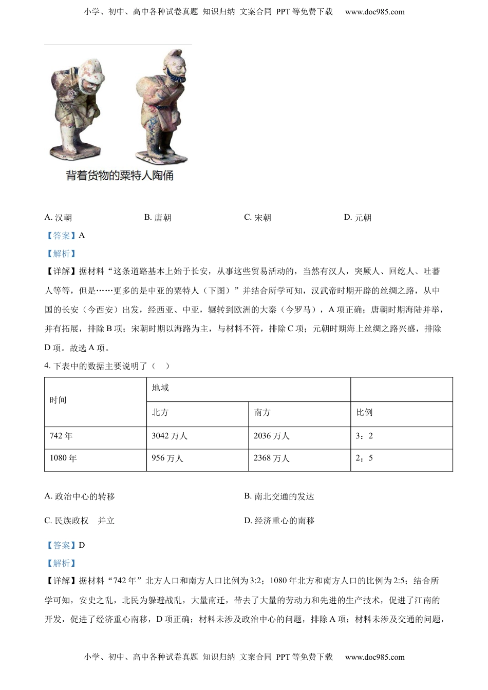 精品解析：2022年山东省菏泽市中考历史真题（解析版）.docx