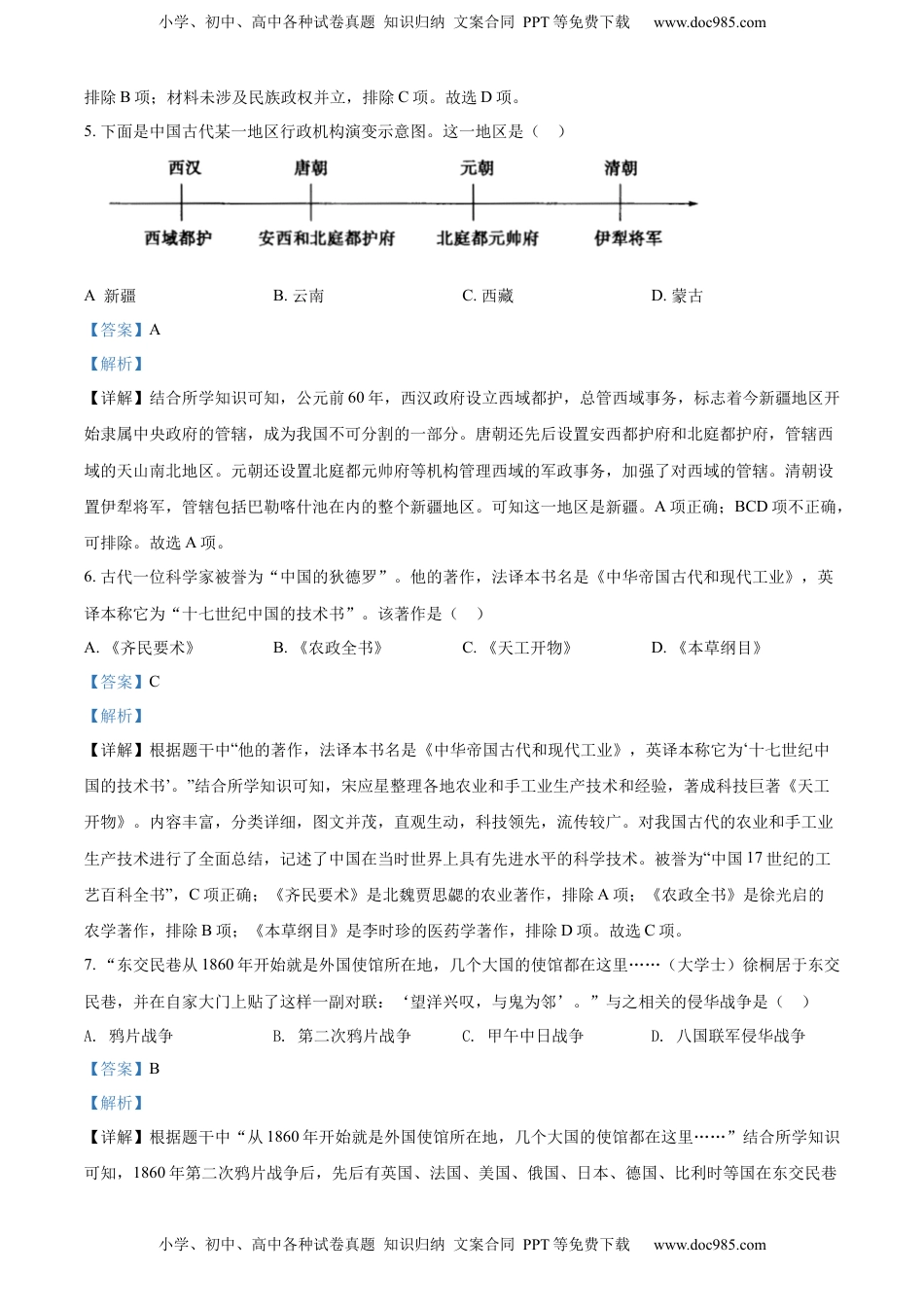 精品解析：2022年山东省菏泽市中考历史真题（解析版）.docx