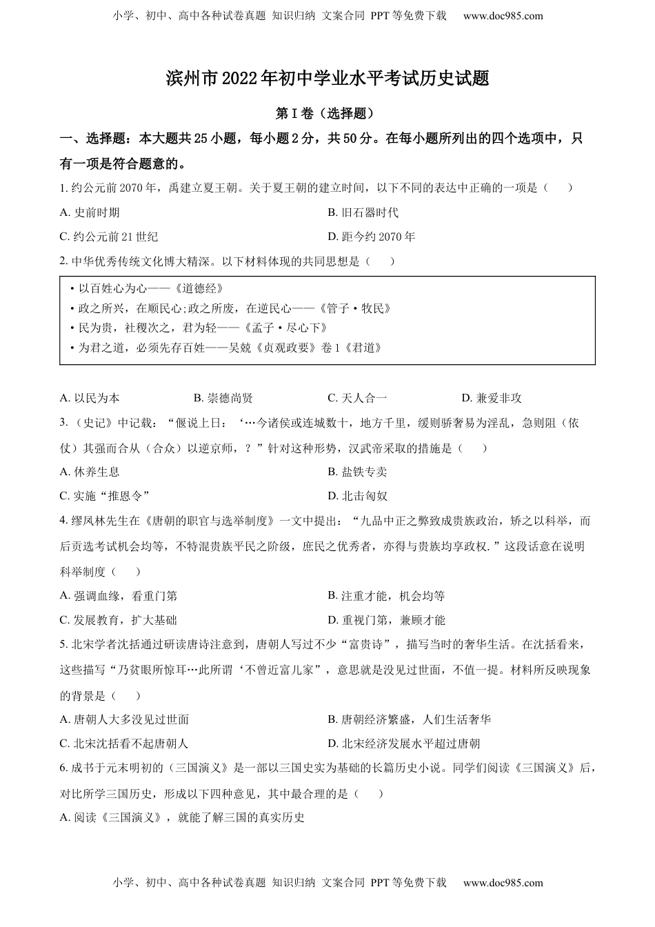 精品解析：2022年山东省滨州市中考历史真题（原卷版）.docx