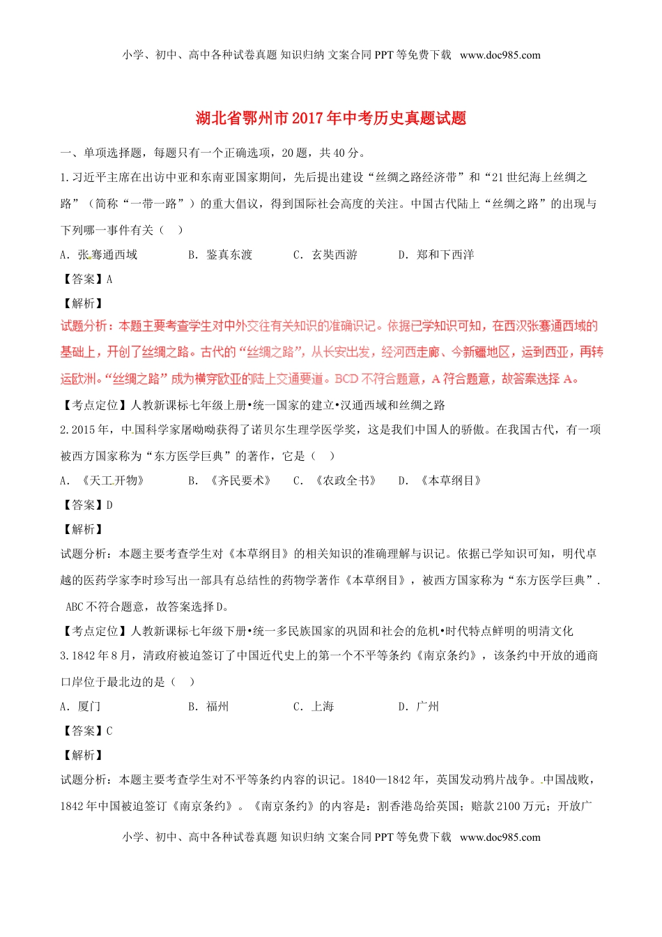 湖北省鄂州市2017年中考历史真题试题（含解析）.doc