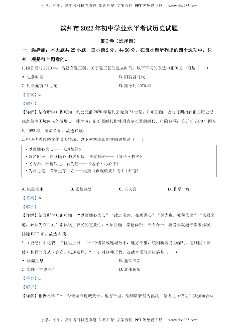 精品解析：2022年山东省滨州市中考历史真题（解析版）.docx