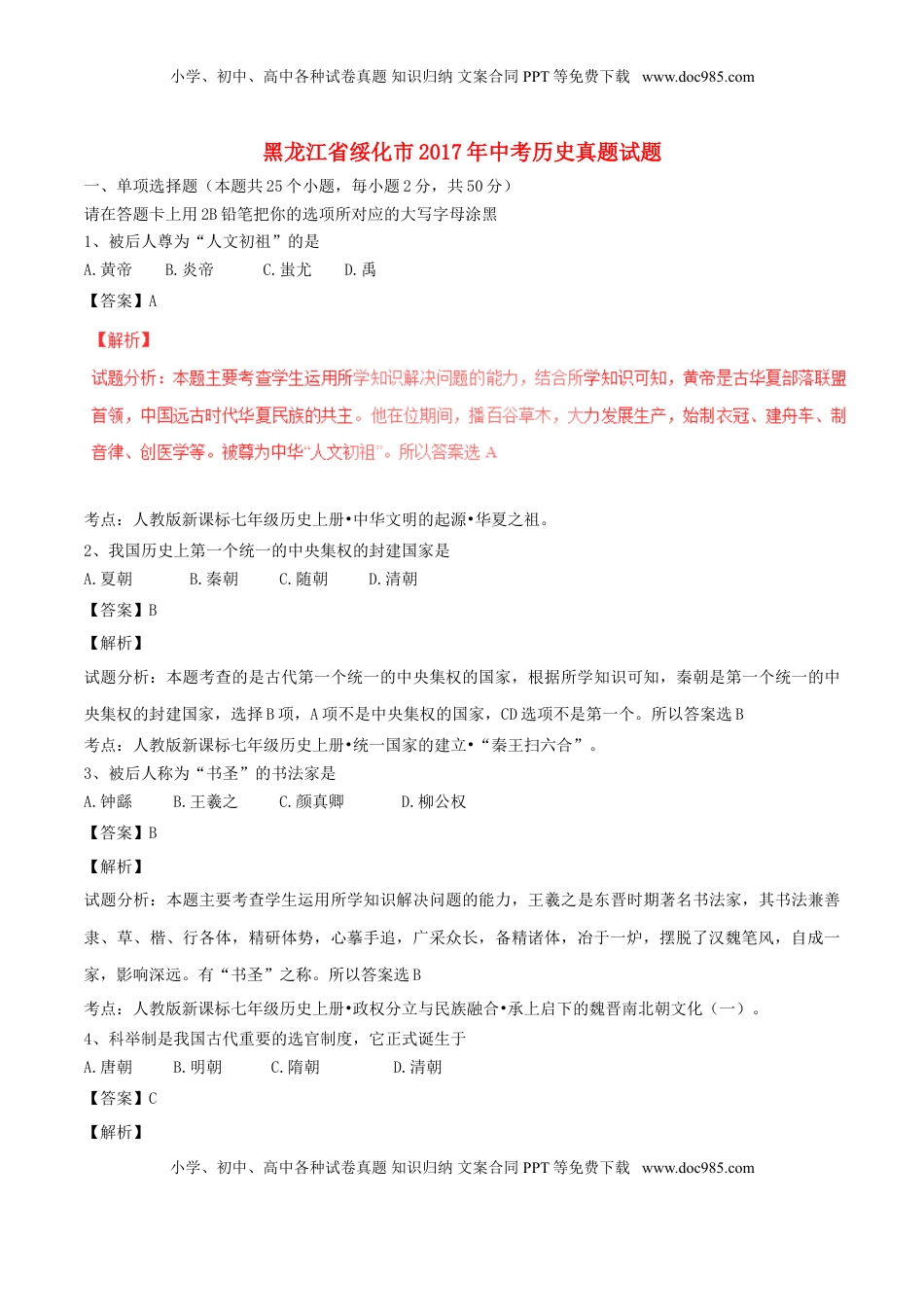 黑龙江省绥化市2017年中考历史真题试题（含解析）.doc