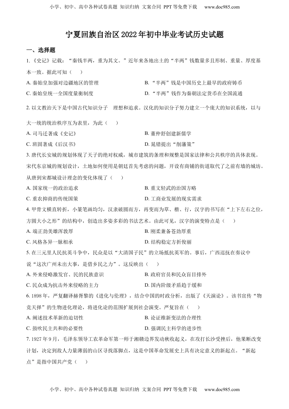 精品解析：2022年宁夏回族自治区中考历史真题（原卷版）.docx