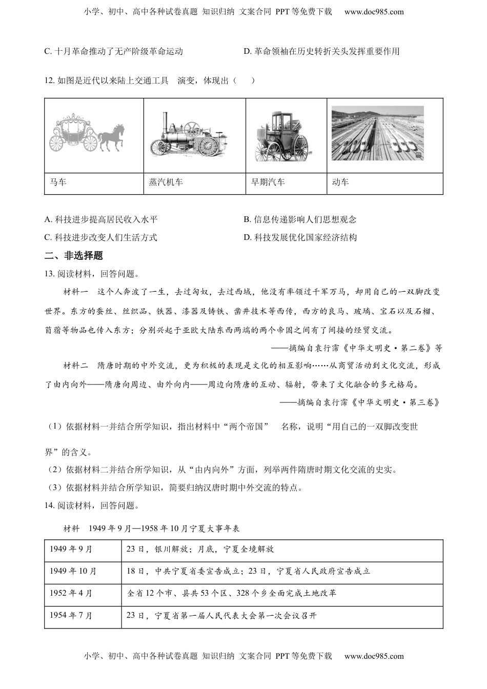 精品解析：2022年宁夏回族自治区中考历史真题（原卷版）.docx