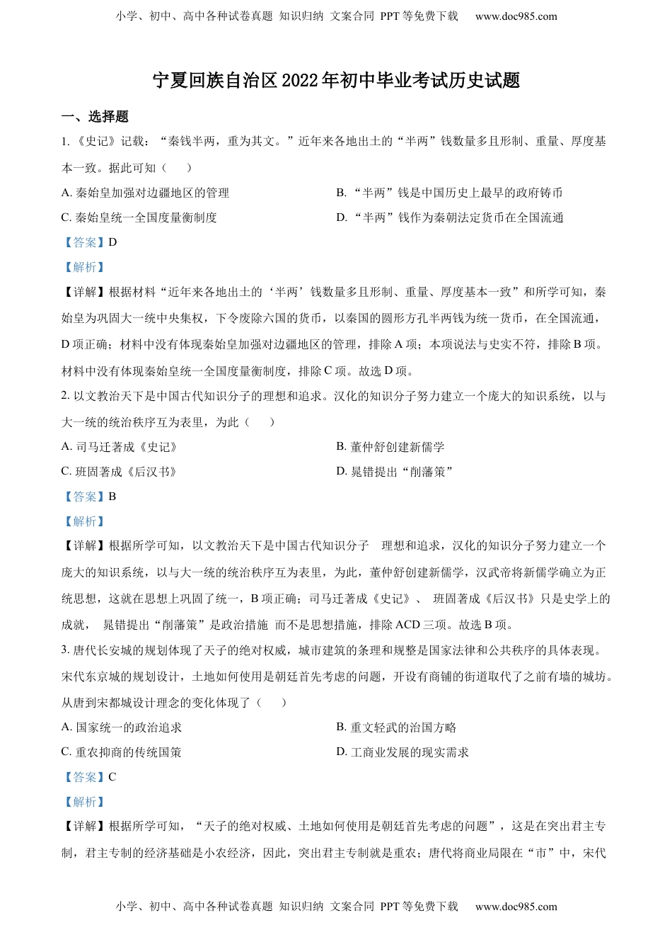 精品解析：2022年宁夏回族自治区中考历史真题（解析版）.docx