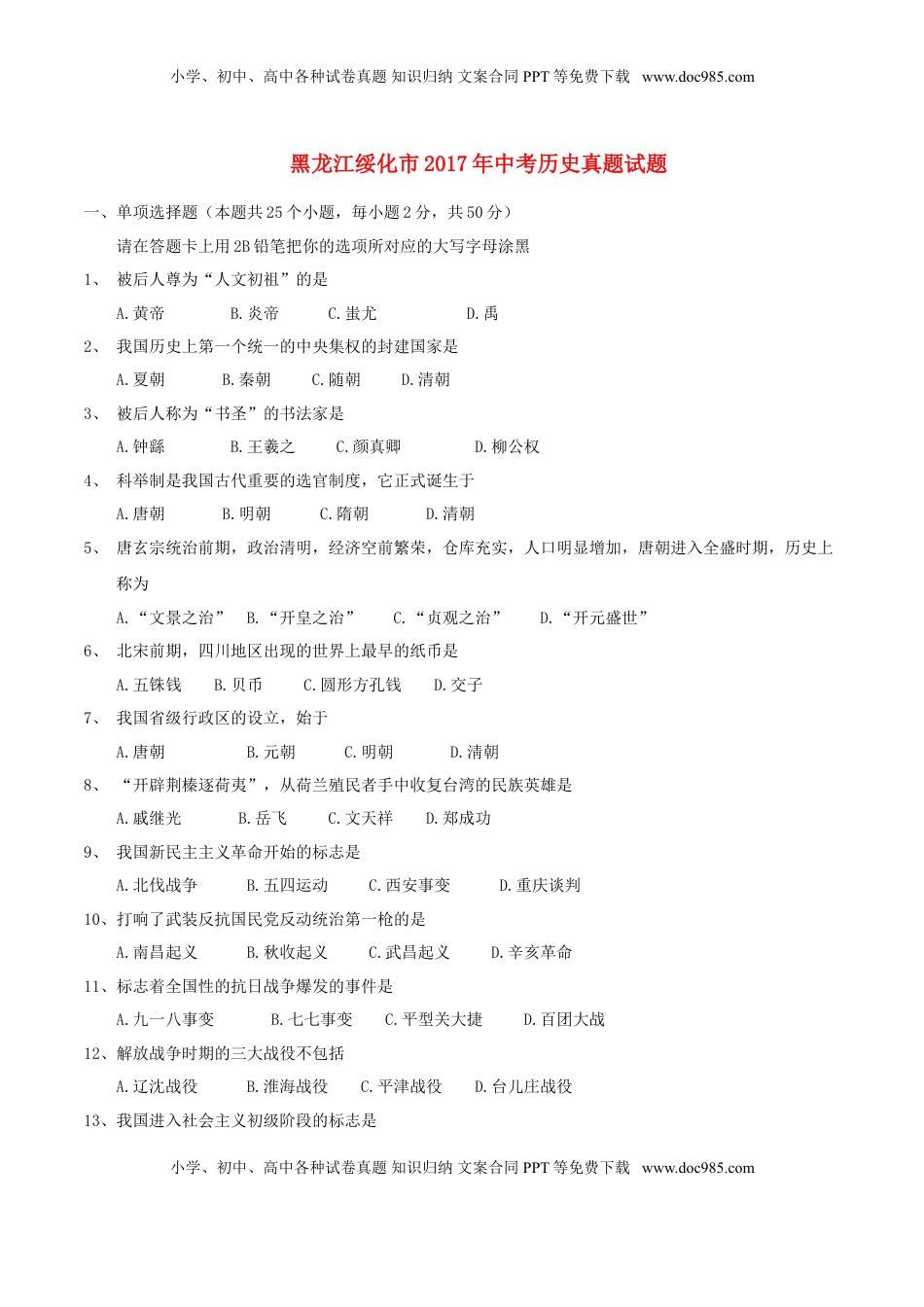 黑龙江省绥化市2017年中考历史真题试题（含答案）.doc