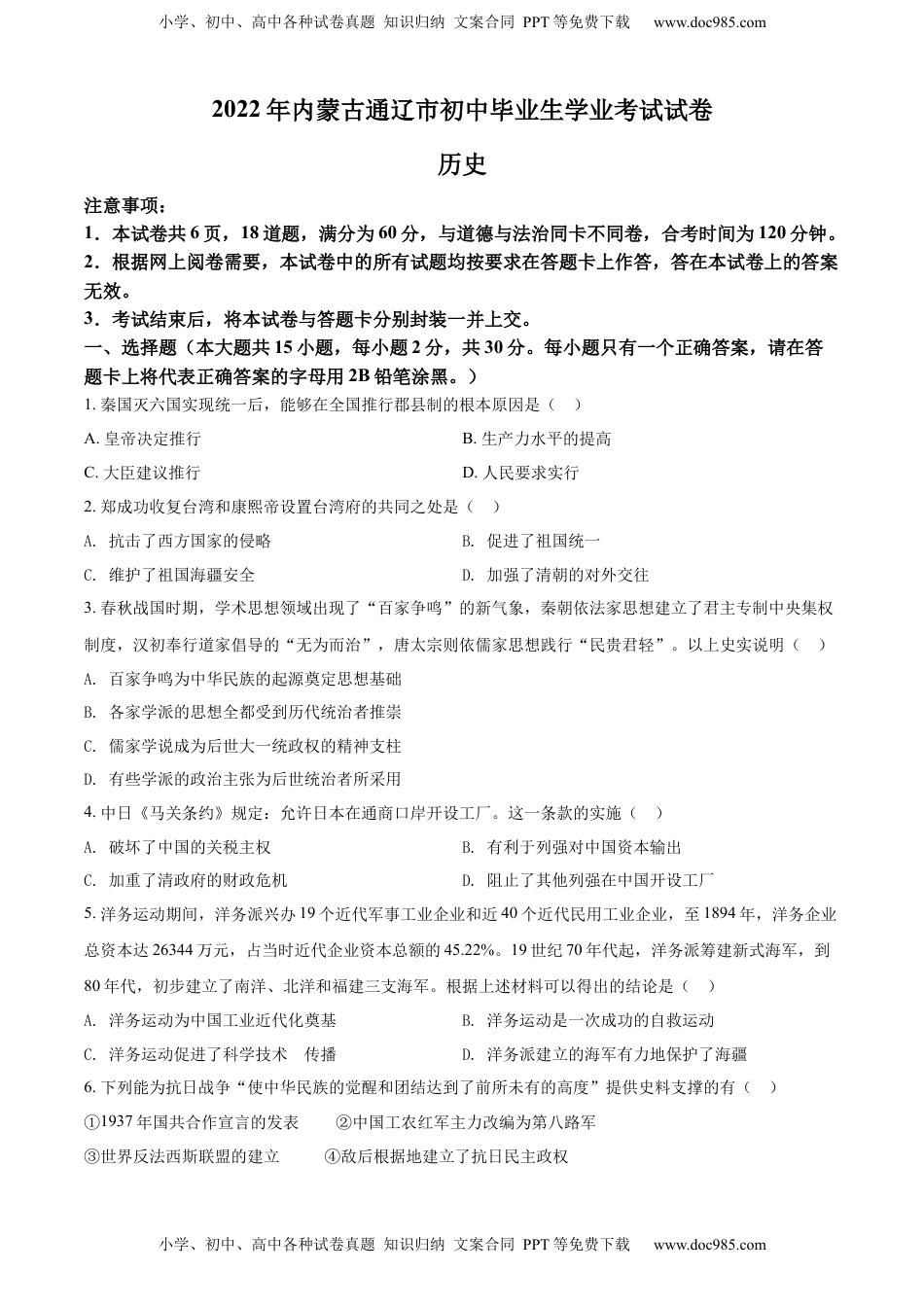 精品解析：2022年内蒙古通辽市中考历史真题（原卷版）.docx