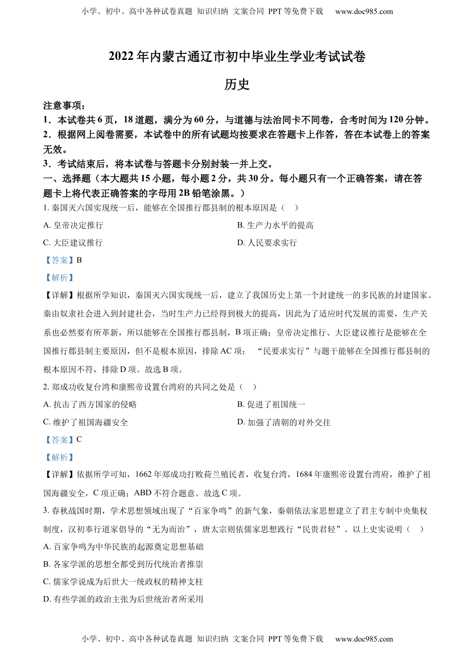 精品解析：2022年内蒙古通辽市中考历史真题（解析版）.docx