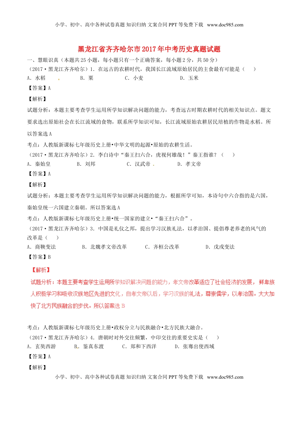黑龙江省齐齐哈尔市2017年中考历史真题试题（含解析）.doc