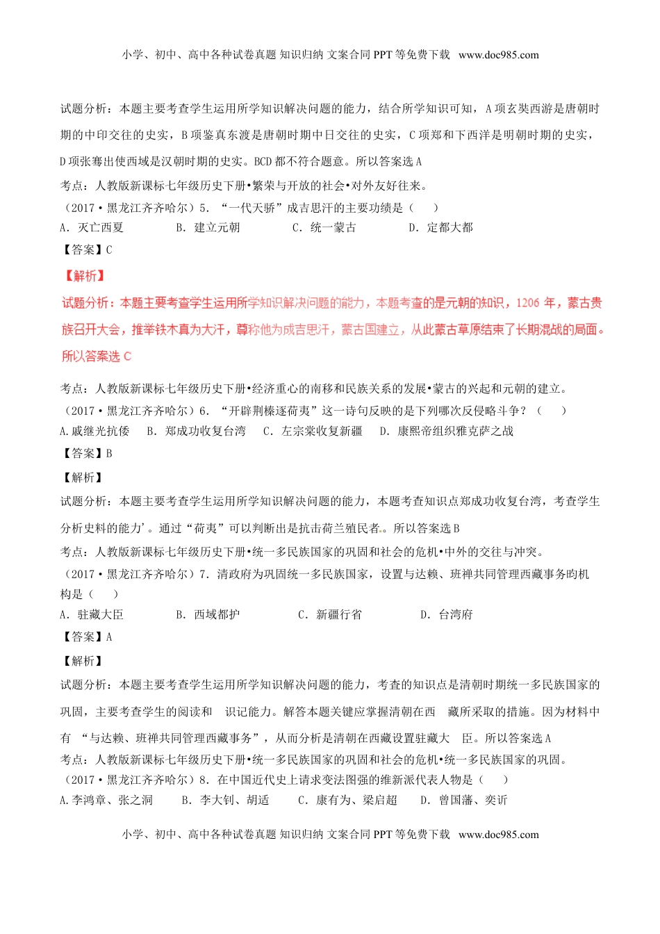 黑龙江省齐齐哈尔市2017年中考历史真题试题（含解析）.doc