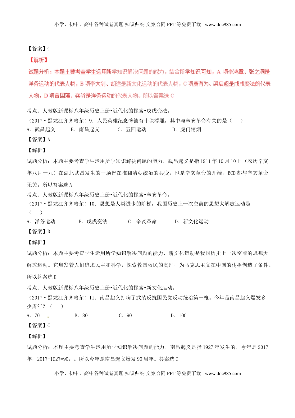 黑龙江省齐齐哈尔市2017年中考历史真题试题（含解析）.doc