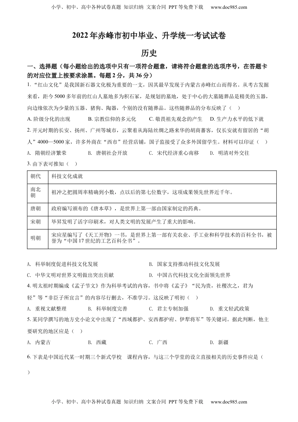 精品解析：2022年内蒙古赤峰市中考历史真题（原卷版）.docx