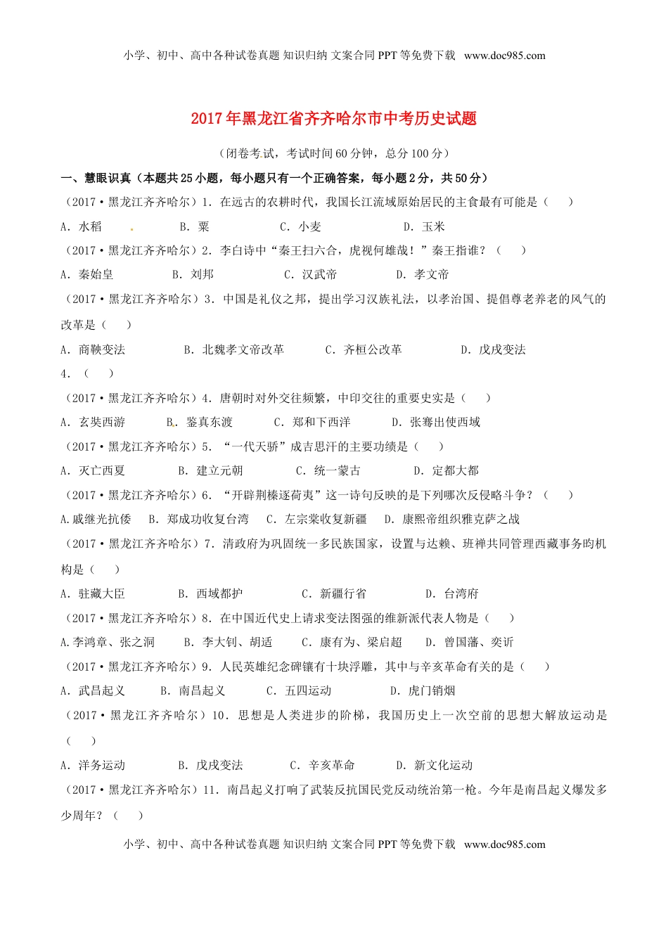 黑龙江省齐齐哈尔市2017年中考历史真题试题（含答案）.doc